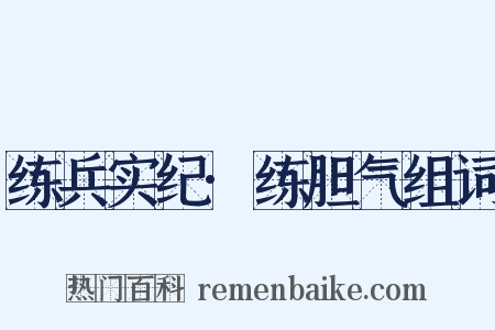 练兵实纪·练胆气组词是什么意思的图片